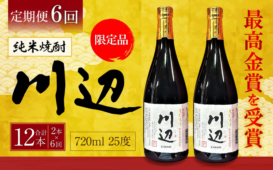 
            【年6回定期便】 限定川辺 720ml 2本セット 本格 純米 焼酎 25度 お酒
          