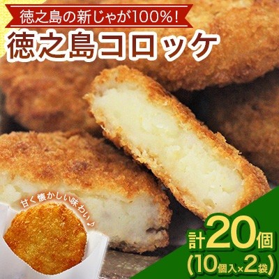 
                  ＜先行予約! 2026年5月上旬～発送＞徳之島 コロッケ 10個入り×2袋 ＜絆ファーム＞
                
