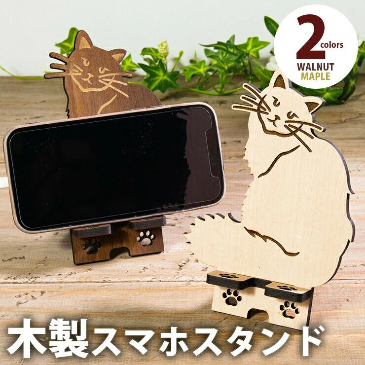 【ふるさと納税】【組立式】木製スマホスタンド Iphoneスタンド スマートフォンスタンド ネコ型 おすすめ 福岡県 大木町 製 スマホスタンド 猫 ネコ 高さ195mm おしゃれ かわいい メープル ウォールナット 5.5mm厚の丈夫な国産MDF 充電コード対応 CK099