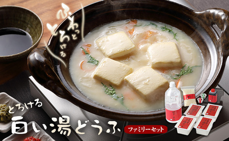 湯豆腐 とろける白い湯どうふ ファミリーセット 湯豆腐【400g×4丁 計1.6kg】