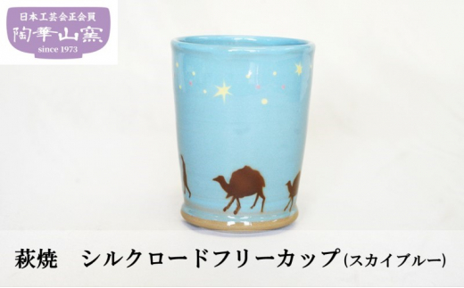 
[№5226-0951]萩焼 シルクロードフリーカップ(スカイブルー) 食器 ギフト
