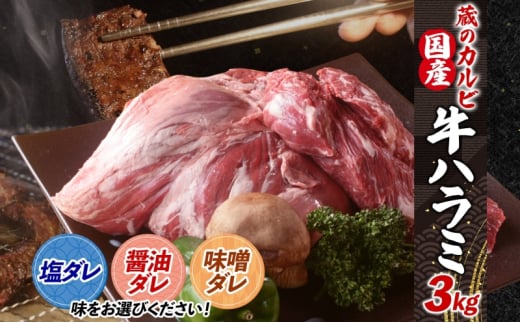 蔵のカルビ 牛ハラミ 3kg 【味噌ダレ】 ハラミ 牛ハラミ肉 赤身 横隔膜 牛肉 肉 ビーフ 焼肉 BBQ バーベキュー 醤油ダレ 塩ダレ 味噌ダレ 選べる3種 冷凍 焼くだけ フライパン調理 一人暮らし お取り寄せグルメ 贈答品 送料無料 神奈川県 寒川町