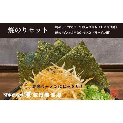 ふるさと納税 静岡市 【おにぎりに!即席ラーメンにピッタリ!】焼のりセット