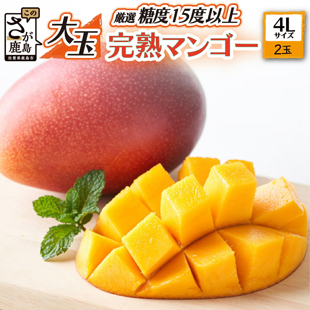 【ふるさと納税】濃厚完熟! まっちゃん 厳選 マンゴー 糖度15度以上 2玉 合計約1kg〜1.3kg 4Lサイズ 大きめ 大玉 アップルマンゴー フルーツ 果物 生産者直送 佐賀県 鹿島市 国産 九州産 絶品 感動 濃厚 人気 大人気 送料無料 【2026年5月中旬頃から6月初旬発送予定】D-125