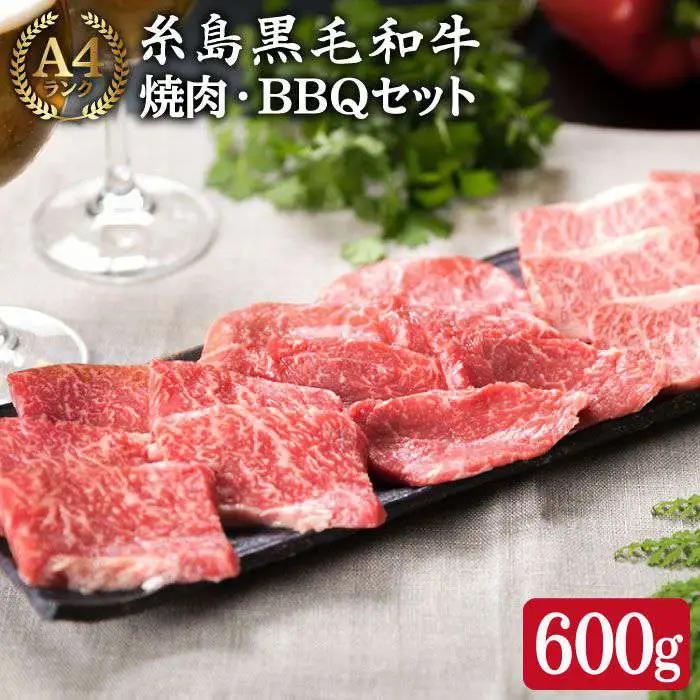 ( まるごと 糸島 ) A4 ランク 糸島 黒毛和牛 焼肉 3品盛 600g 入り 糸島市/糸島ミートデリ工房[ACA015]