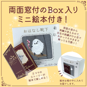 おはなし靴下 ギフトボックス シマエナガ レディース ブラック