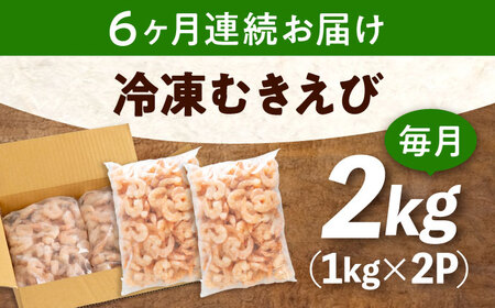 【全6回定期便】　冷凍 海鮮 【背ワタ処理済】プリプリむきえび2kg(1kg×2) 広島県福山市/マルケー食品株式会社 えび エビ むきえび 処理済み 2kg[BABC024]