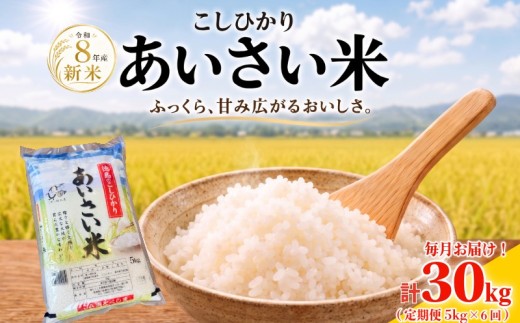 【令和8年産】 定期便 米 こしひかり 5kg×6回 計30kg お米 あいさい米 おこめ 白米 白飯 ご飯 ごはん 国産米 おにぎり おむすび お弁当 徳島 小松島 