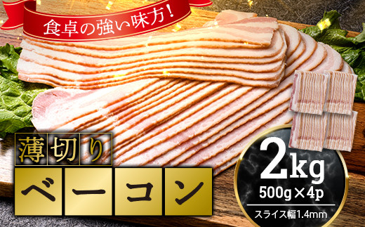 【値下げ！】薄切りベーコン 計 2kg 500g×4パック 大容量 薄切り ベーコン 肉 豚肉 豚バラ 料理 朝食 朝ご飯 スライス サラダ スープ パスタ グルメ 食品 F6L-1065