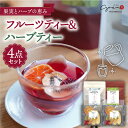 【ふるさと納税】フルーツティー＆ハーブティー セット 計4袋 【Goenヘルス&ビューティー】 [HBQ001]