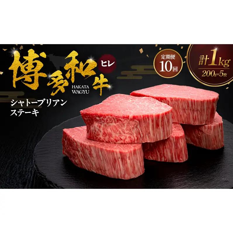 【10ヶ月連続 定期便】 博多和牛 ヒレシャトーブリアンステーキ 200g×5枚 博多和牛 肉