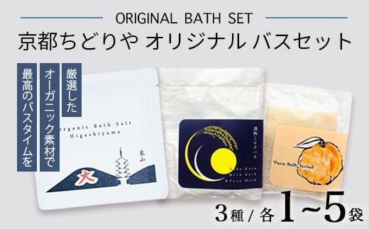 
                  京都ちどりやオリジナル バスセット 3～15個（3種） | 柚子・バスソルト・酒粕の贅沢3種セット。ギフトにも最適。京都ちどりや 入浴剤 ギフト セット 3種詰め合わせ ユズ 東山バスソルト 酒粕ミルクバス バスセット オーガニック 無添加 おしゃれ 高級 プレゼント 女性 誕生日 内祝い お返し 癒し グッズ バス用品 京都 土産
                