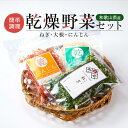 【ふるさと納税】和歌山県産 簡単調理 乾燥野菜セット 乾燥ねぎ 約15g 乾燥大根 約20g 乾燥にんじん 約20g | 乾物食品 加工食品 人気 おすすめ 送料無料