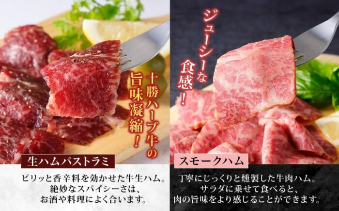 北海道 十勝ハーブ牛 シャルキュトリー 3種セット（生ハムパストラミ50g・スモークハム80g・フランクフルト3本）北海道産 国産 国産牛 ハム ソーセージ 食べくらべ あしょろ 《足寄町》 【日本ふ
