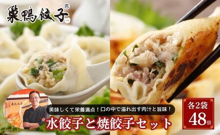 巣鴨餃子 水餃子と焼餃子 の組み合わせ 各2袋 48個 餃子 ぎょうざ ギョーザ 冷凍 セット 食べ比べ 鍋 スープ おかず おつまみ お取り寄せ 豊島区 東京都