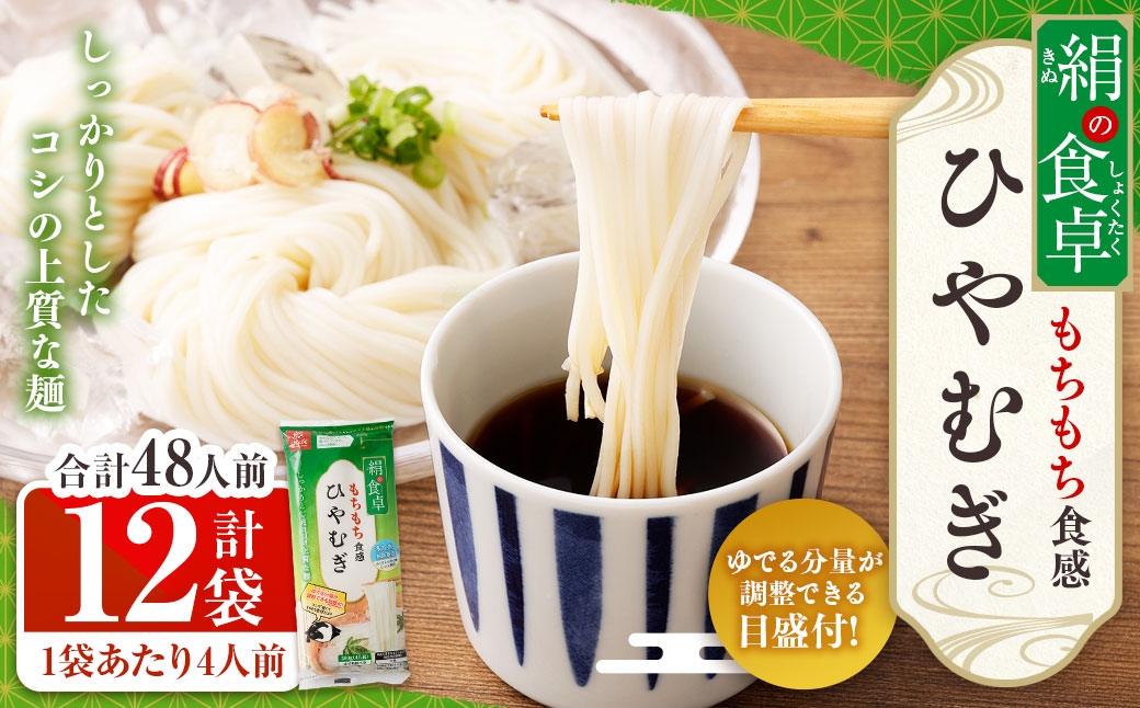 
                  絹の食卓ひやむぎ 360g×12袋 ひやむぎ 冷麦 麺 麺類 和食 絹
                