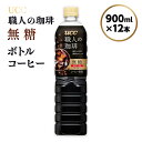 【ふるさと納税】【UCC 職人の珈琲◆無糖◆ボトルコーヒー 900ml×12本】 UCC ボトル コーヒー ブラック 無糖 ペットボトル　AB06