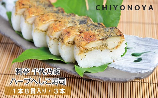 
料亭千代乃家 ハーブへしこ寿司3本入り　魚 寿司 へしこ寿司 3本 24貫 冷凍 ハーブ 鯖寿司　AM00051
