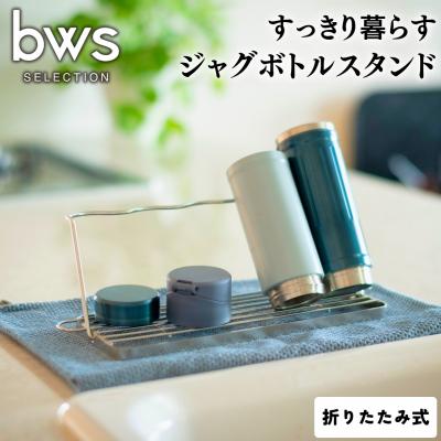 ふるさと納税 三条市 すっきり暮らすジャグボトルスタンド 燕三条製キッチン用品 bwsSELECTION【010S448】