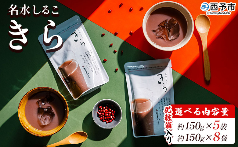 
            ＜名水しるこ「きら」化粧箱入り 約150g入り×5袋／8袋＞ おしるこ オシルコ お汁粉 御汁粉 お菓子 和菓子 スイーツ こだわり ギフト 贈答 お礼 御礼 詰め合わせ 詰め合せ 詰合せ セット 山田屋まんじゅう 愛媛県 西予市【常温】
          