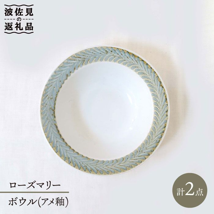 【ふるさと納税】【波佐見焼】ローズマリー ボウル アメ釉 2個セット 食器 皿 【堀江陶器】 [JD57]