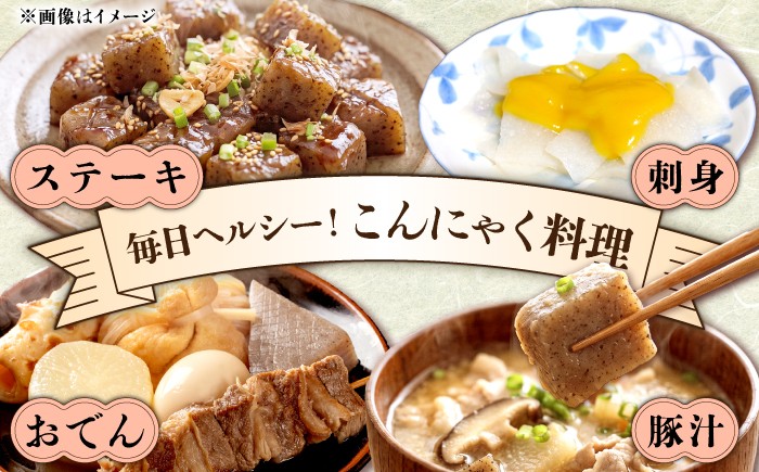 蒟蒻 コンニャク こんにゃく 手作り こだわり おせち 煮物 おでん 料理 惣菜 食物繊維 詰め合わせ セット 定期便