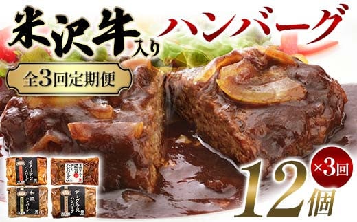 
            【全3回定期便】米沢牛入りハンバーグ 12個×3回 F2Y-6223
          
