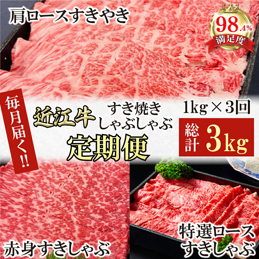 【ふるさと納税】【定期便】A5特撰近江牛すき焼きしゃぶしゃぶ定期便　全3回　特撰　すきしゃぶ　ロース　赤身　A5