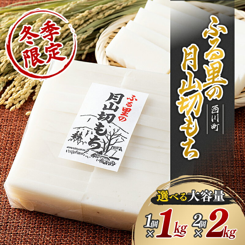 【ふるさと納税】 ≪先行予約≫冬季限定 角餅 ふる里の月山切り餅 1~2kg山形県産水稲もち米使用 2025年12月中旬から順次発送 柔らかい やわらかい 滑らか なめらか 白餅 お餅 餅 もち モチ 米 国産 山形県産 冬季 冬 年末 年始 正月 期間限定 山形県 西川町 月山 FYN6-004var