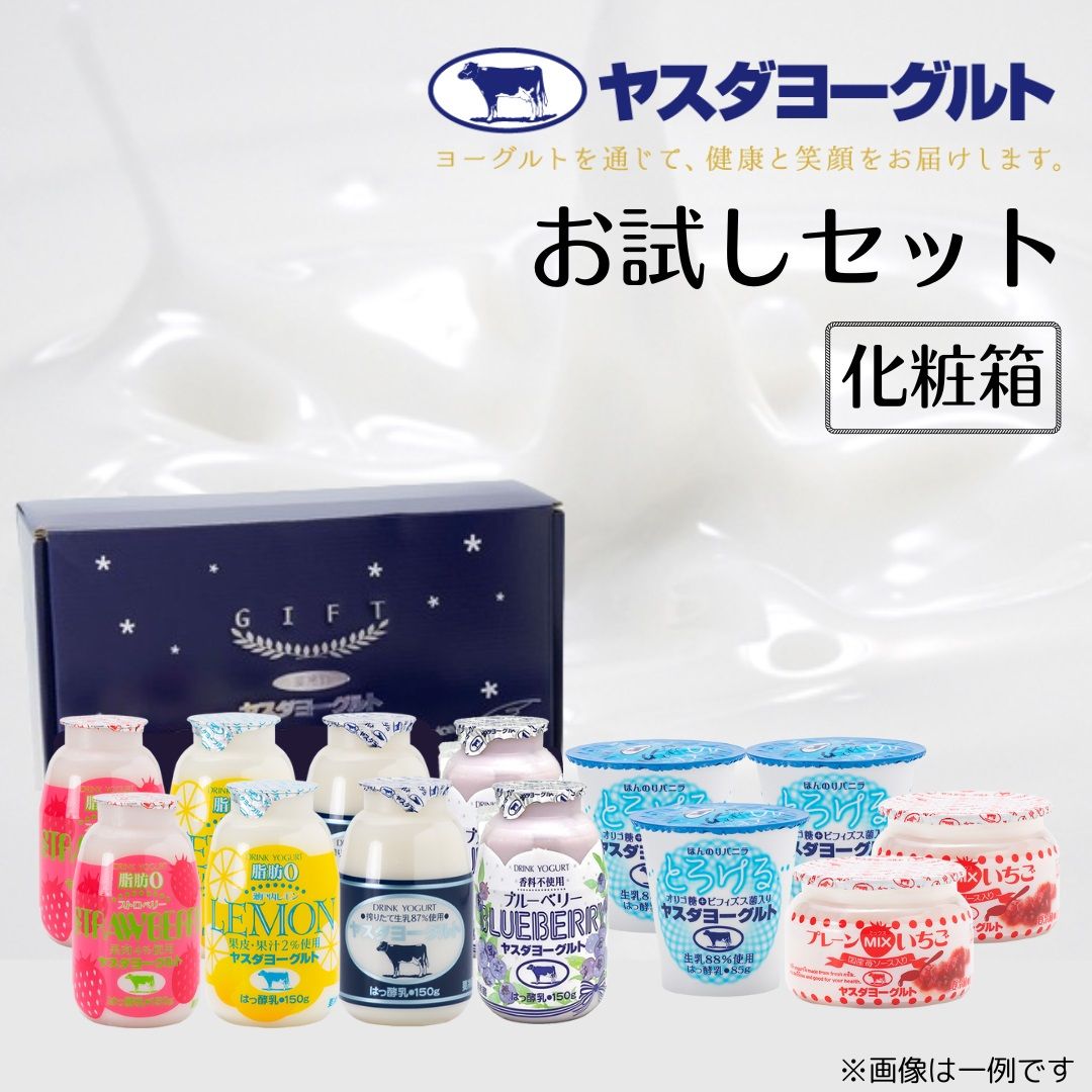 【ふるさと納税】ヤスダヨーグルト お試しセット 化粧箱 着日 指定可能 生乳 濃厚 ドリンクヨーグルト まるで スイーツ カップヨーグルト お中元 お歳暮 贈り物 ギフト 父の日 母の日 誕生日 クリスマス 酪農家 応援