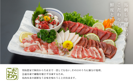 【定期便6回】馬刺し6種　約420g(産山村）	