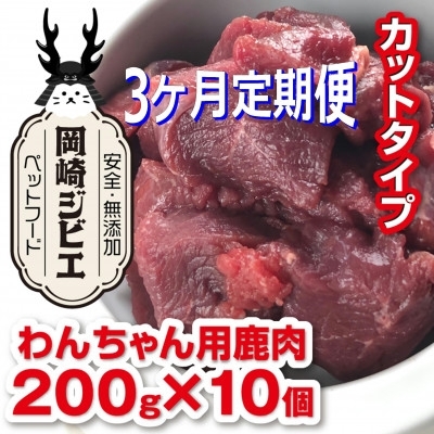 
                  ドッグフード 定期便 3回 ジビエ 成犬用 カット肉(200g 10個) 計6kg [ラフュージョン 愛知県 岡崎市 ok23bzw590004] ペットフード いぬ イヌ 鹿肉 肉 わんちゃん ワンちゃん 定期
                