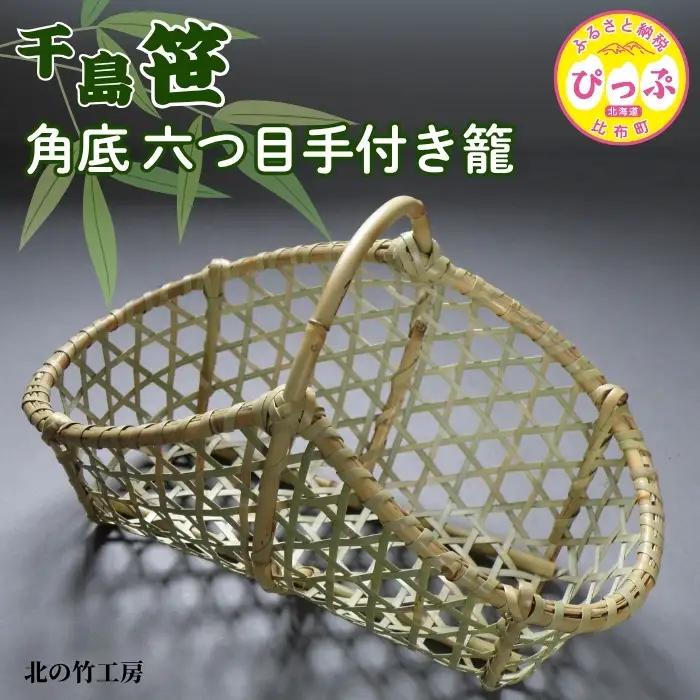 千島笹 角底六つ目手付き籠【北の竹工房】日用品 雑貨 竹材 竹製品 加工品 竹細工 籠 かご カゴ 北海道 比布町 ぴっぷ 1003-008