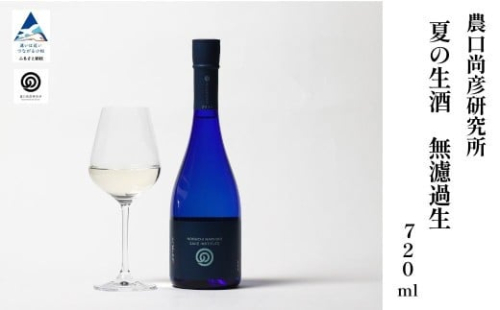 農口尚彦研究所 夏の生酒 無濾過生 2024 Vintage 720ml 【12/23までのご入金で年内配送】 日本酒 生原酒 冷蔵 五百万石  | 石川県 小松市 【農口尚彦研究所】
