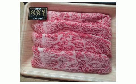 ｂ-４５　昭和２１年創業　老舗の佐賀牛スライス４００ｇ
