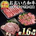 【ふるさと納税】おおいた 和牛 3種 セット (合計1.66kg・サーロインステーキ180g×2枚・ウデ肉700g・焼肉300g×2P) 国産 豊後牛 BBQ 赤身 バーベキュー 惣菜 やきにく おかず 百年の恵み 【BD186】【西日本畜産 (株)】