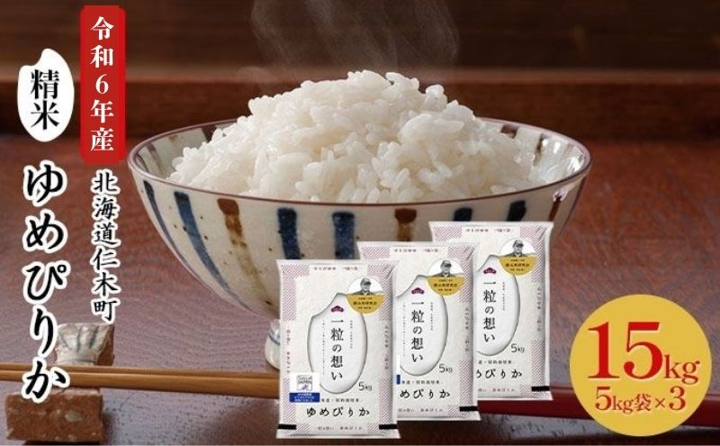 銀山米研究会のお米＜ゆめぴりか＞15kg【機内食に採用】