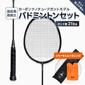 カーボンナノチューブガットモデル・バドミントンラケットセット(ガット張り上げ・ケース付)21lbs×シャーモ君  FAF-0193