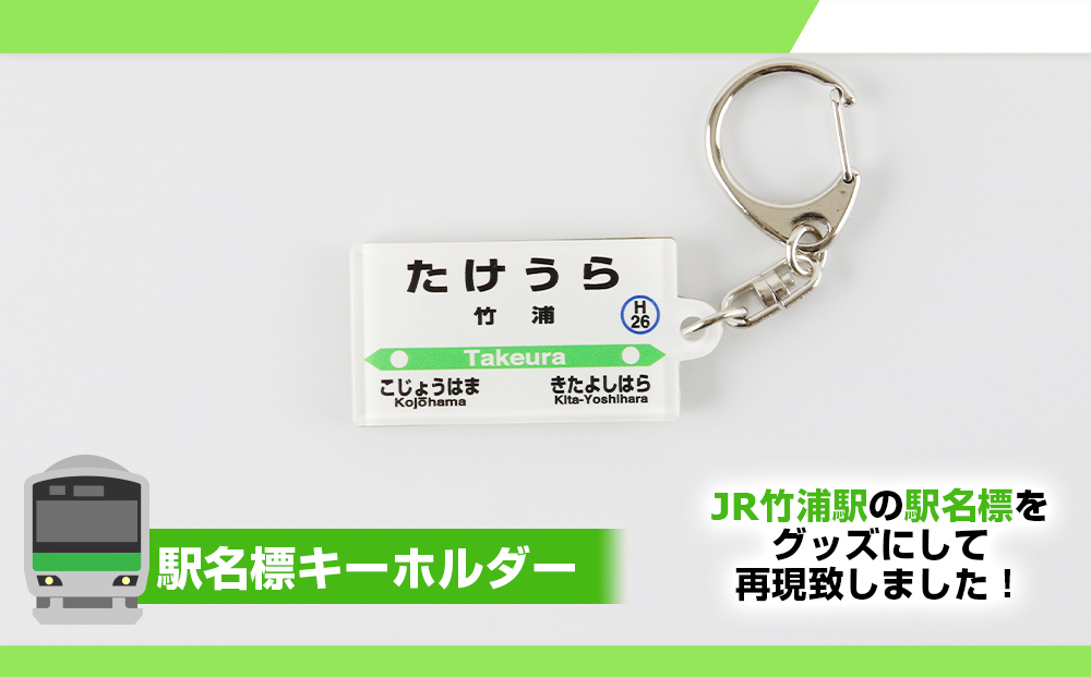 【竹浦駅】駅名グッズセット  QA041