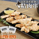 【ふるさと納税】北海道産親鶏の精肉串 5本×2パック 計10本 オンライン 申請 ふるさと納税 北海道 恵庭 やきとり 焼き鳥 鶏肉 親鶏 鳥精肉 串 炭火焼き 惣菜 おかず おつまみ 居酒屋 家呑み 簡単調理 時短 冷凍 恵庭市【810005】