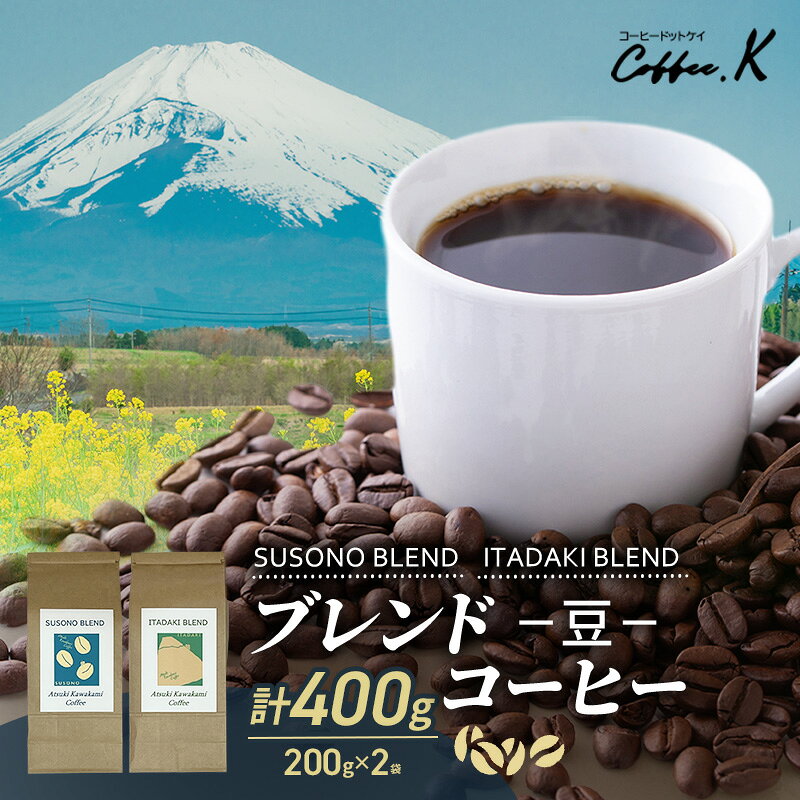 【ふるさと納税】ブレンドコーヒー SUSONO 2種セット 400g BLEND ITADAKI 珈琲豆 自家焙煎 炭火焙煎 飲み比べ 静岡県裾野市