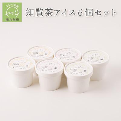 ふるさと納税 南九州市 知覧茶アイス6個セット