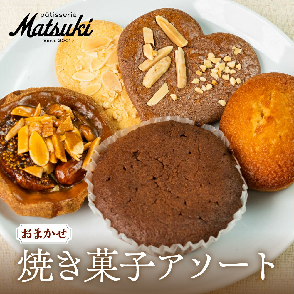 【ふるさと納税】《10月下旬～5月発送》焼き菓子 アソート 5個入り 洋菓子 贈答 ギフト おやつ 訳あり 中身 おまかせ スイーツ 菓子 詰合せ パティスリーマツキ [Q2824] 5千円 5000円