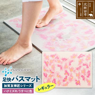 ふるさと納税 北秋田市 足快バスマット 加賀友禅匠シリーズ  レギュラー うすべに色 珪藻土|csli-180101