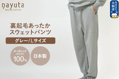 nayuta オーガニックコットン 裏起毛あったか スウェットパンツ グレー【L】ユニセックス 秋田県 大仙市