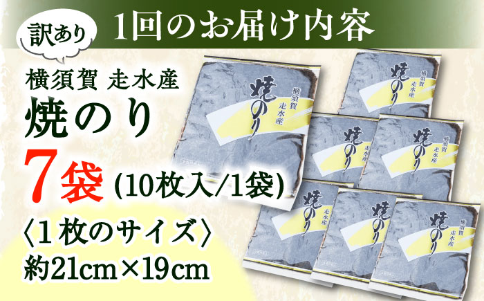 【全6回定期便】【訳あり】焼海苔7袋（全形70枚）【丸良水産】 [AKAB122]