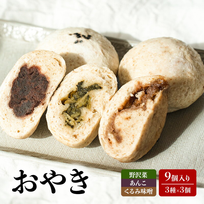 【ふるさと納税】おやき 9個 (3種×3個) セット 詰め合わせ 野沢菜 あんこ くるみ味噌 信州おやき 惣菜 おかず おやつ 軽食 おつまみ つまみ 信州 長野 長野県 上田市　お届け：入金から出荷まで1か月以上かかる場合もございます。ご了承の上寄付いただけますと幸いです。