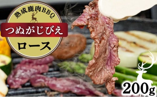 《順次配送》つぬがじびえ　熟成鹿肉BBQ《ロース 200g×1パック》【肉 鹿肉 BBQ ロース お肉 具材 おつまみ ジビエ 定期便 お歳暮 お中元】
