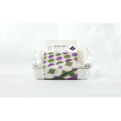 ふるさと納税 茅ヶ崎市 【染色キット】 みやこ染 板締め絞り 手ぬぐいキット (菫すみれ)