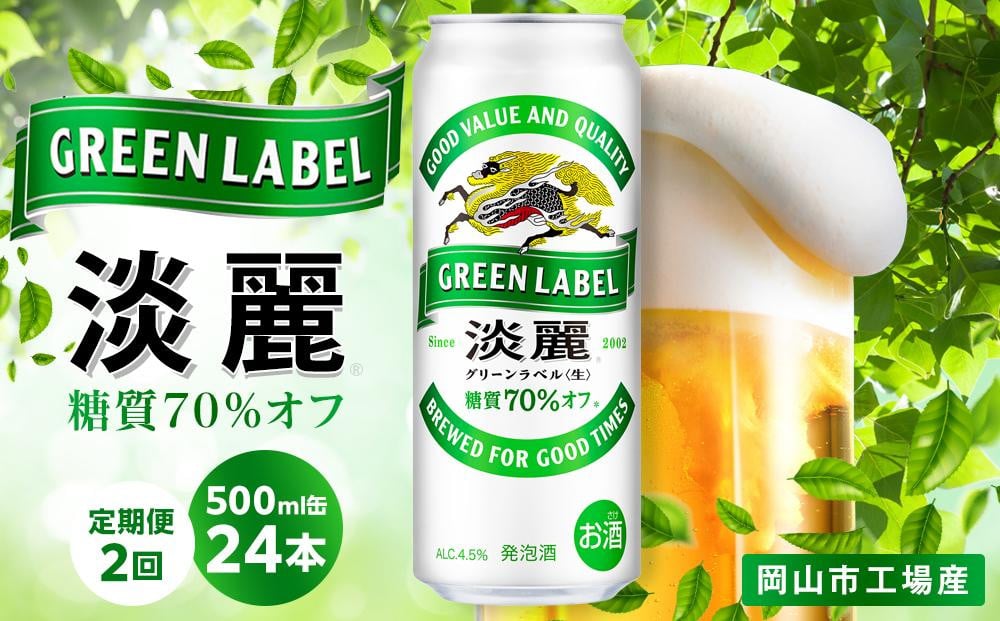 
            【定期便2回】キリン 淡麗 グリーンラベル  発泡酒 500ml 缶 × 24本＜岡山市工場産＞
          